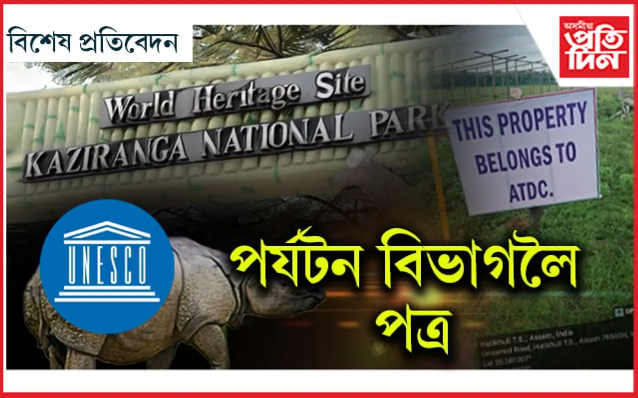 বিশ্ব ঐতিহ্য ক্ষেত্ৰ হৈ নাথাকিব নেকি কাজিৰঙা ৰাষ্ট্ৰীয় উদ্যান...